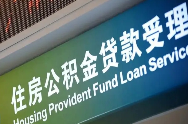 公积金计息-新疆公积金代办平台